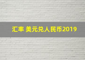 汇率 美元兑人民币2019